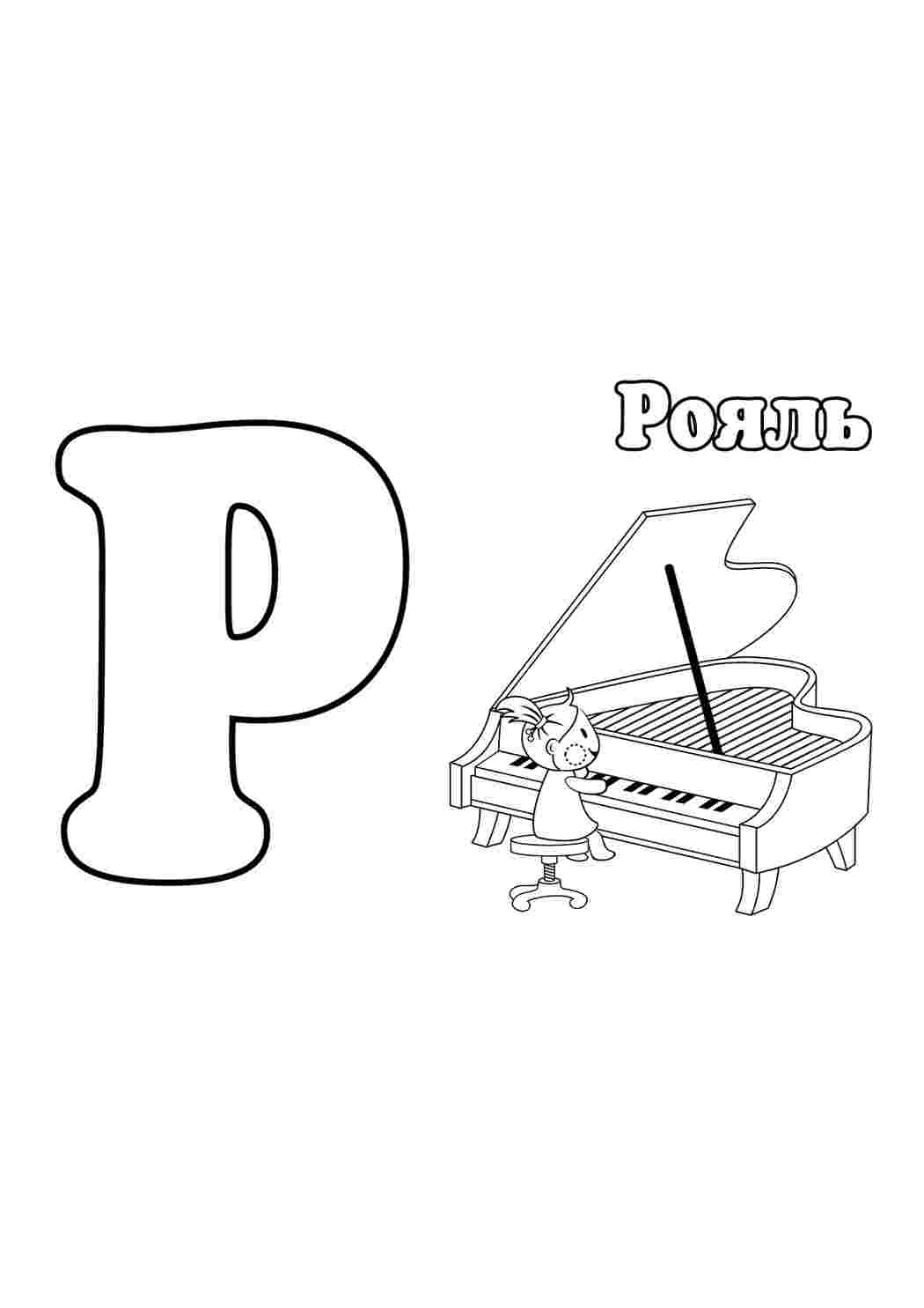 Раскраски раскраски буквы цифры алфавит раскраска буква р. Скачать раскраски. раскраски буквы цифры алфавит раскраска буква р. Раскраска без регистарции.