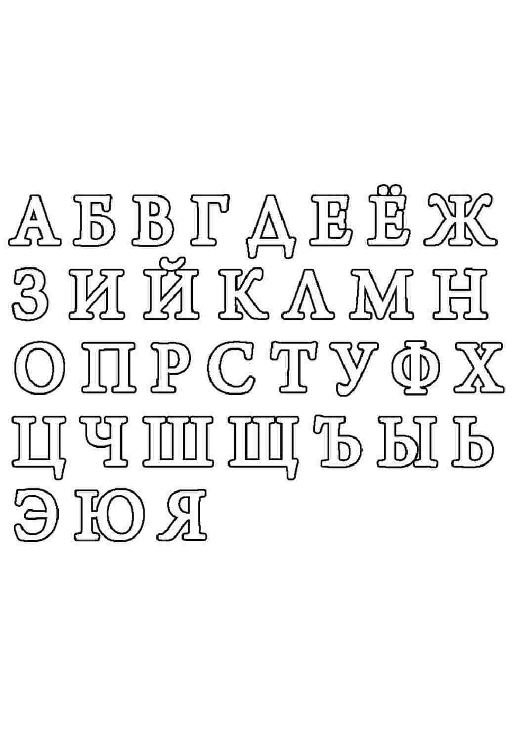 Раскраски трафареты букв трафареты трафарет алфавит. Обучающие раскраски. трафареты букв трафареты трафарет алфавит. Картинки раскраски.