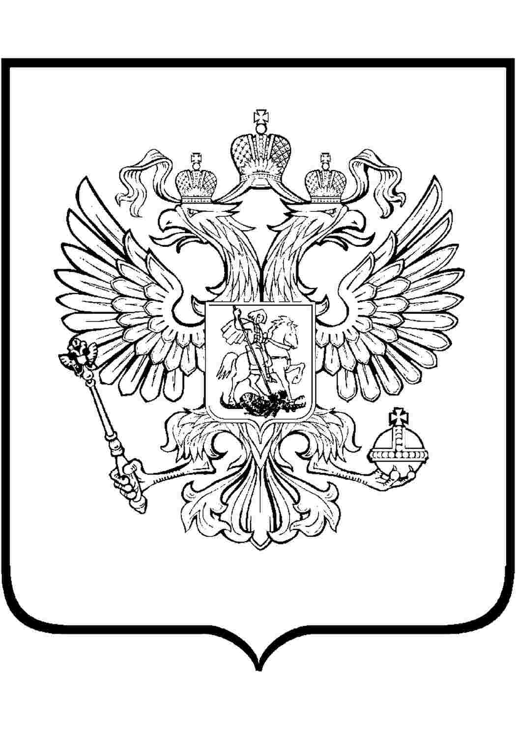 Раскраска Российский герб распечатать - Флаги и гербы