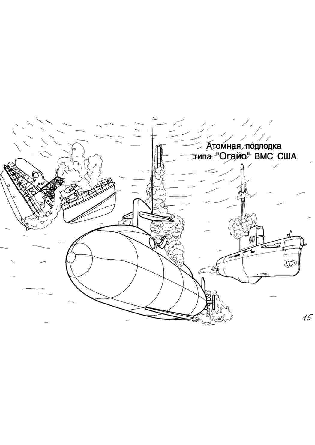 раскраски для мальчиков раскраска подводная лодка. Картинки раскраски.