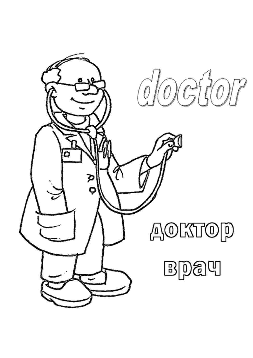 врач. Печатать раскарску.