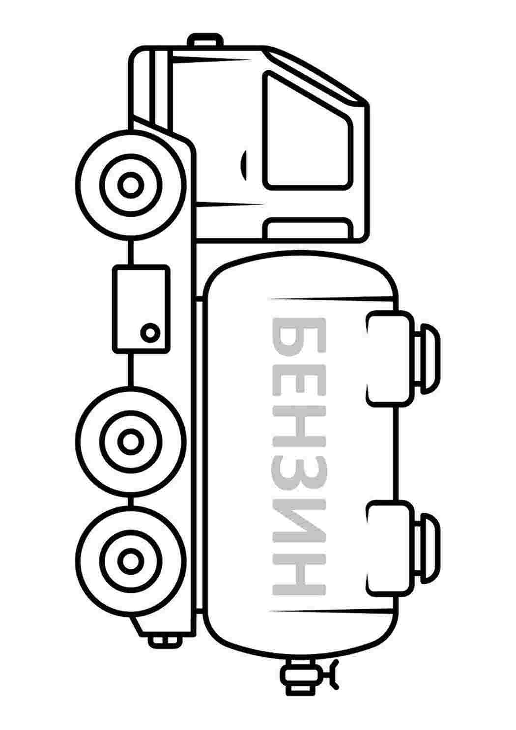 Раскраски, машина перевозит бензин. Печатать раскарску., машина перевозит  бензин. Онлайн раскраски..