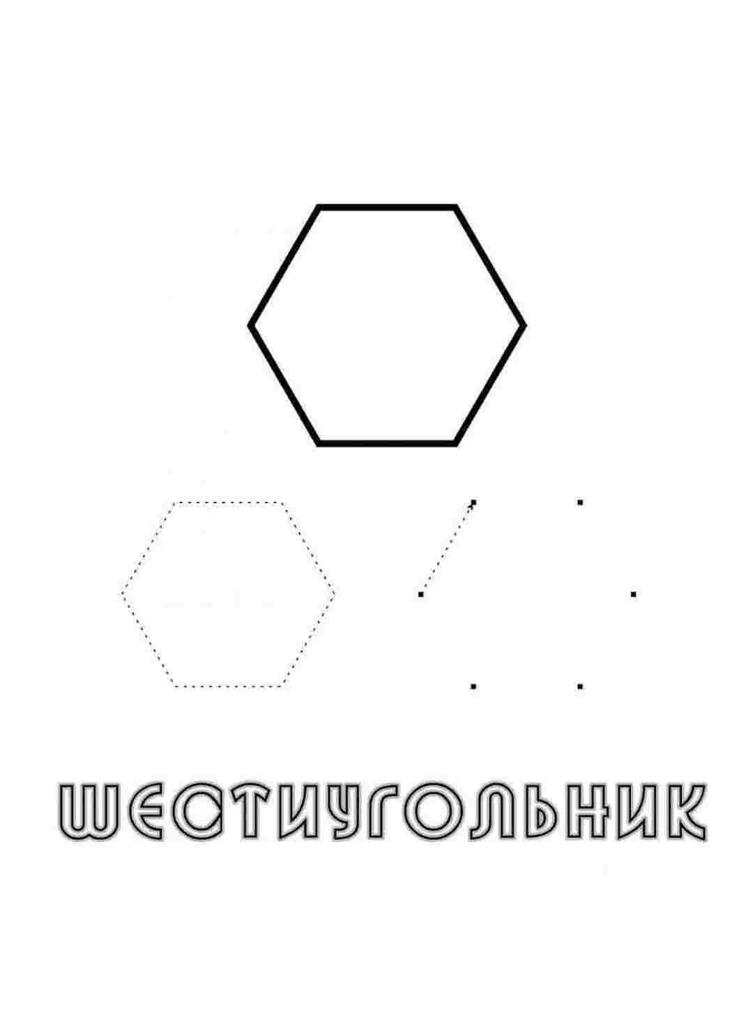 Раскраски Шестиугольник. Хорошие раскраски. Шестиугольник. Скачать раскраски бесплатно.