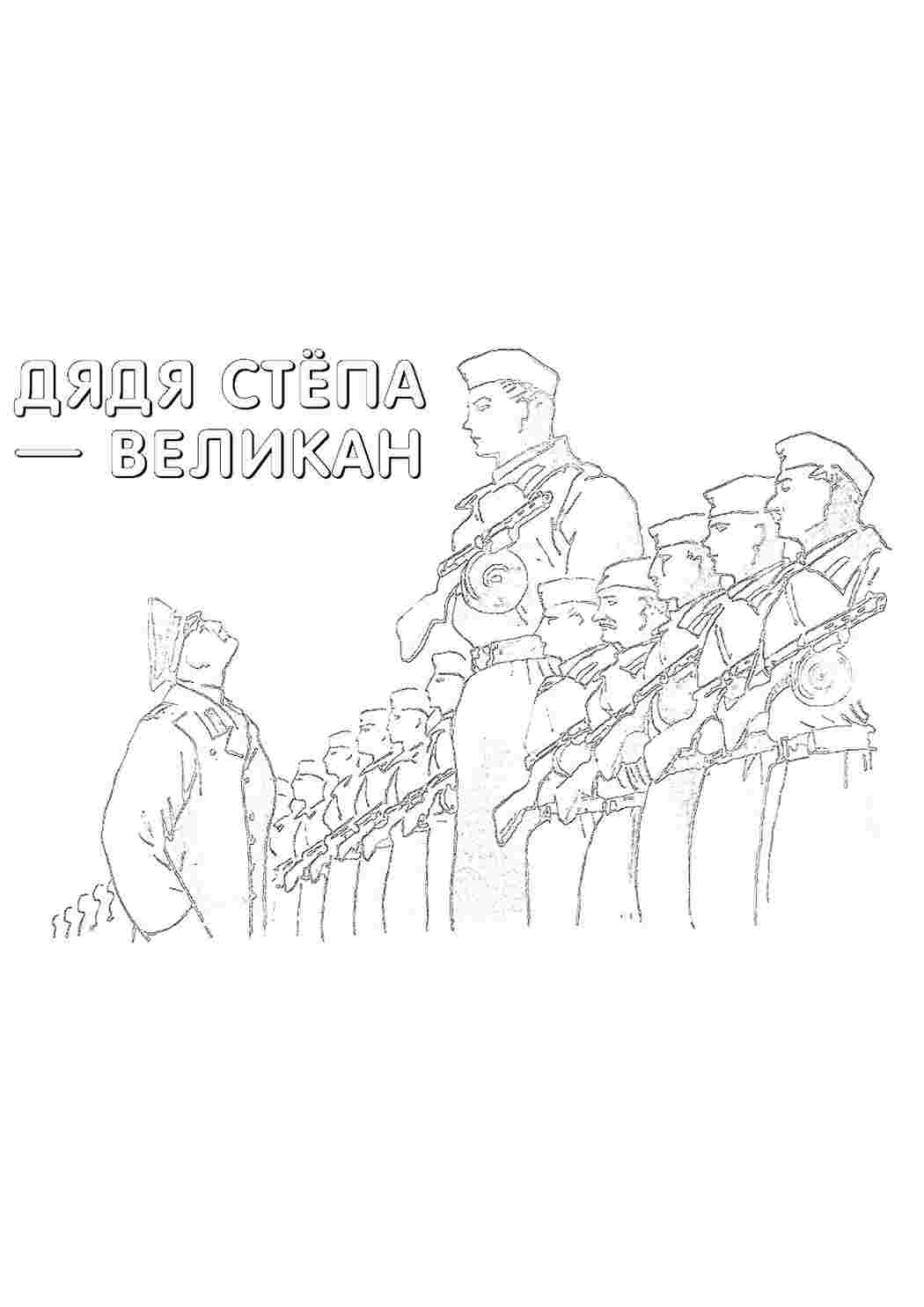раскраска дядя степа. Лучшие раскраски.