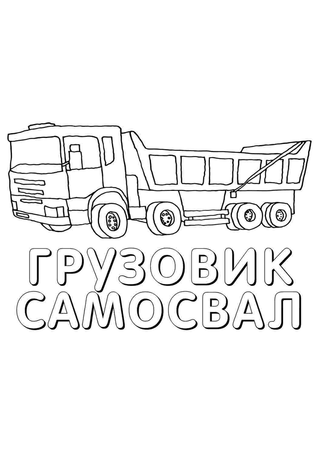 самосвал транспорт. Разукраски.