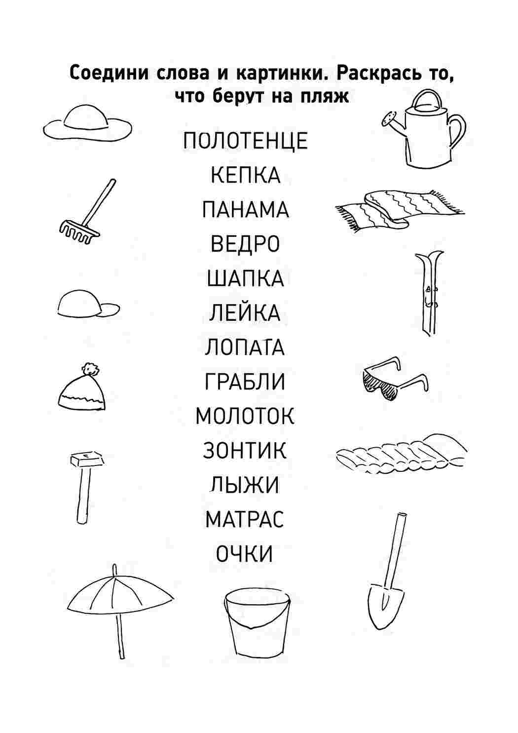 Соедини слова и рисунки. Разукрашка.