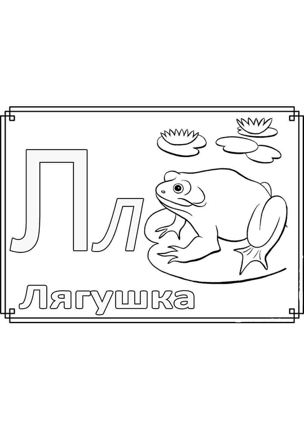 буква л. Раскраски без СМС.