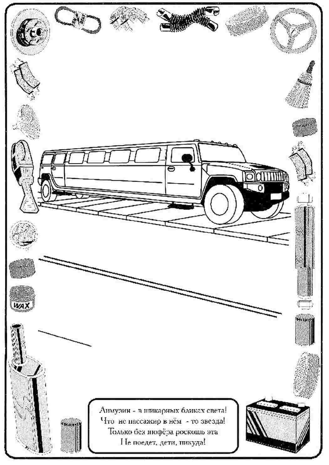 Раскраски раскраски для мальчиков раскраска лимузин. Раскраски в формате А4. раскраски для мальчиков раскраска лимузин. Раскраска.
