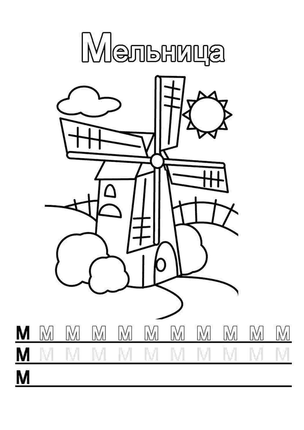 Раскраски, буква м. Красивые раскраски., буква м. Распечатать раскраски на  сайте., Буква М с мельницей. Лучшие раскраски., Буква М с мельницей.  Разукрашки., буква м. Развивающие раскраски., Буква М с машиной. Хорошие  раскраски.,