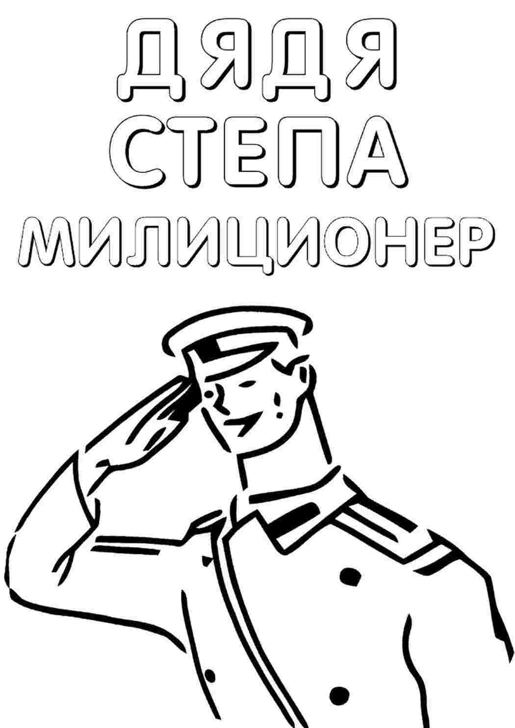 раскраска дядя степа. Раскраски в формате А4.
