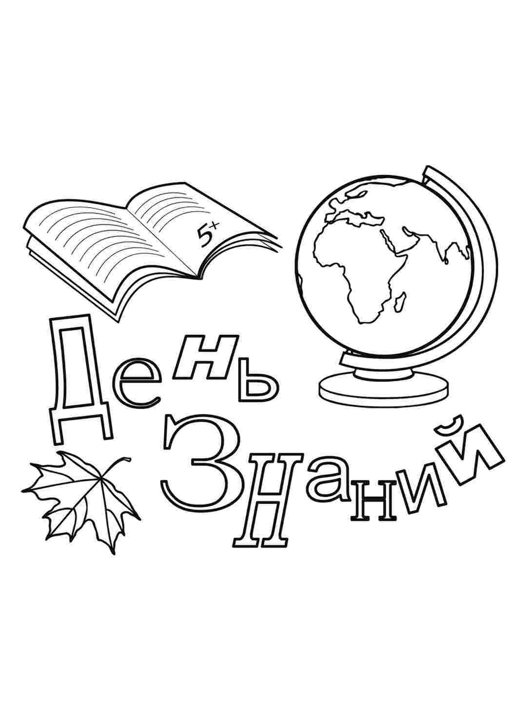 Раскраски День знаний. Развивающие раскраски. День знаний. Много раскрасок.