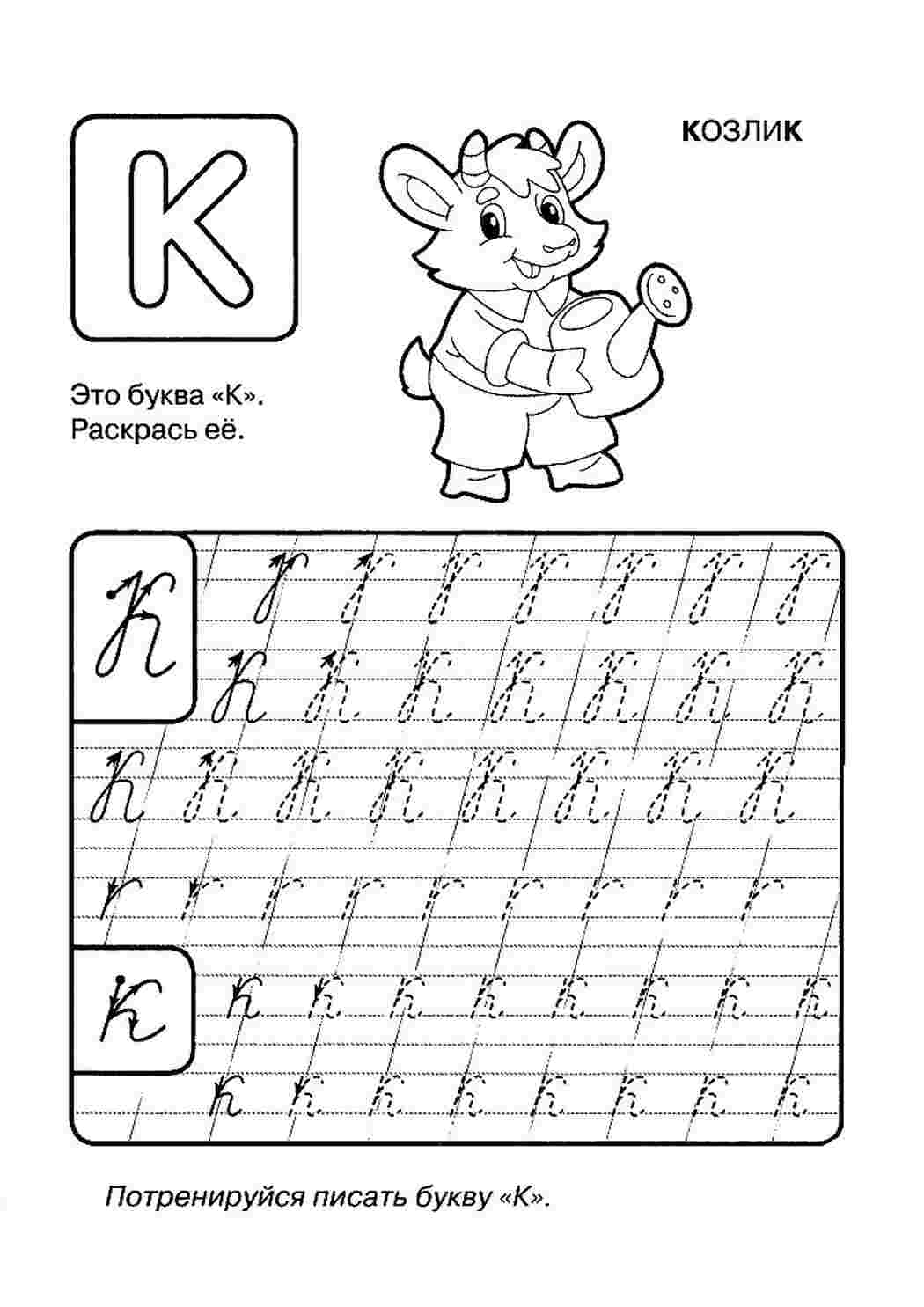 Раскраска Раскраска пропись буква К распечатать. Раскрашивать онлайн.