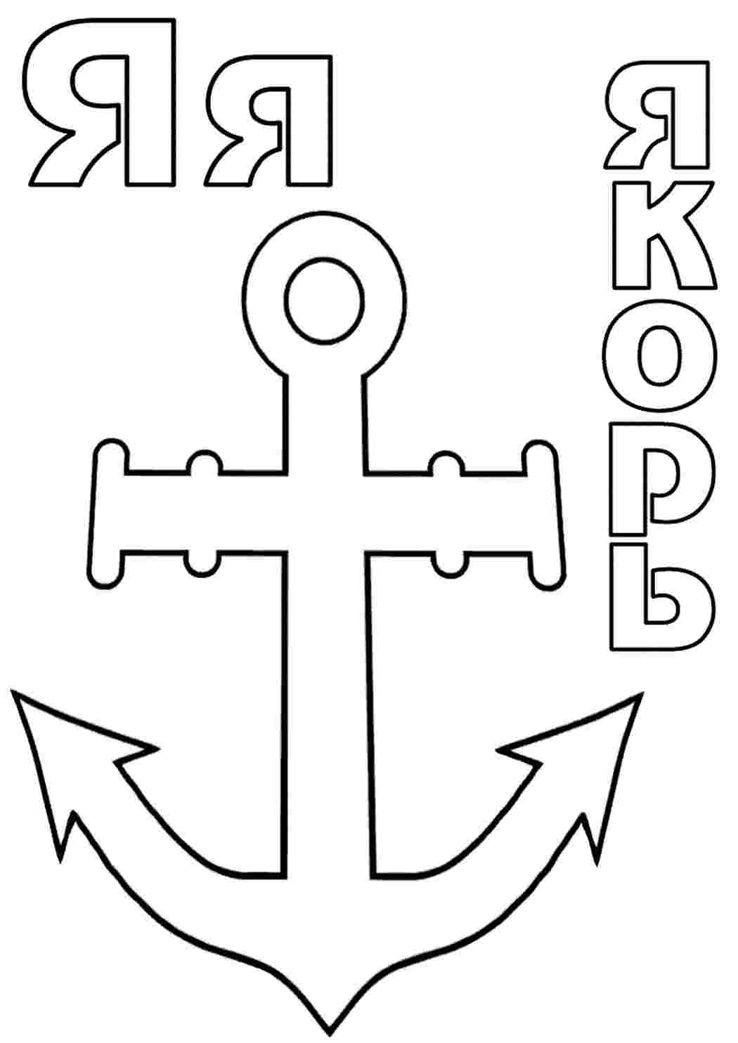 Раскраски раскраски буквы цифры алфавит раскраска буква я. Обучающие раскраски. раскраски буквы цифры алфавит раскраска буква я. Красивые раскраски.