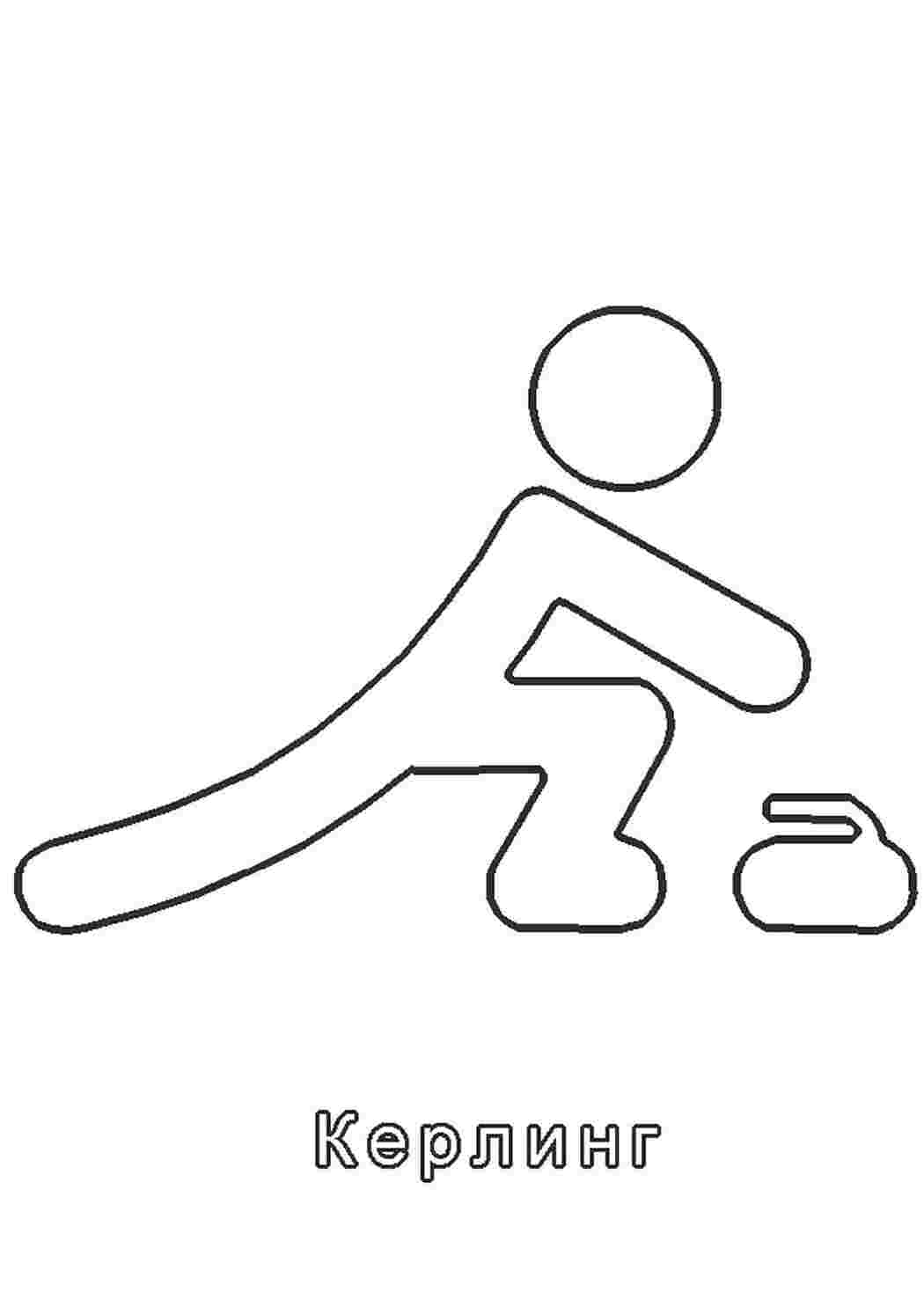 Раскраски раскраски спорт. Раскраски без СМС. раскраски спорт. Скачать раскраски бесплатно.