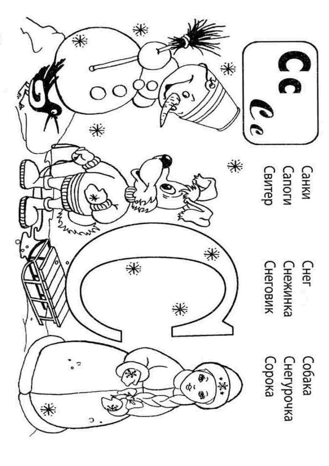 Буква "С" снеговик, собака, снегурочка, сани, сорока. Онлайн раскраски.