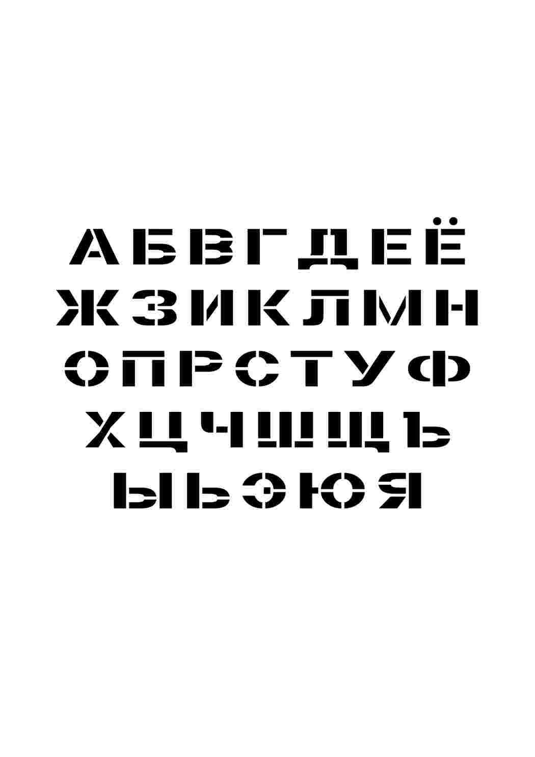 Раскраска трафарет русских. трафарет русских букв трафареты трафарет алфавит.  Онлайн раскраска.