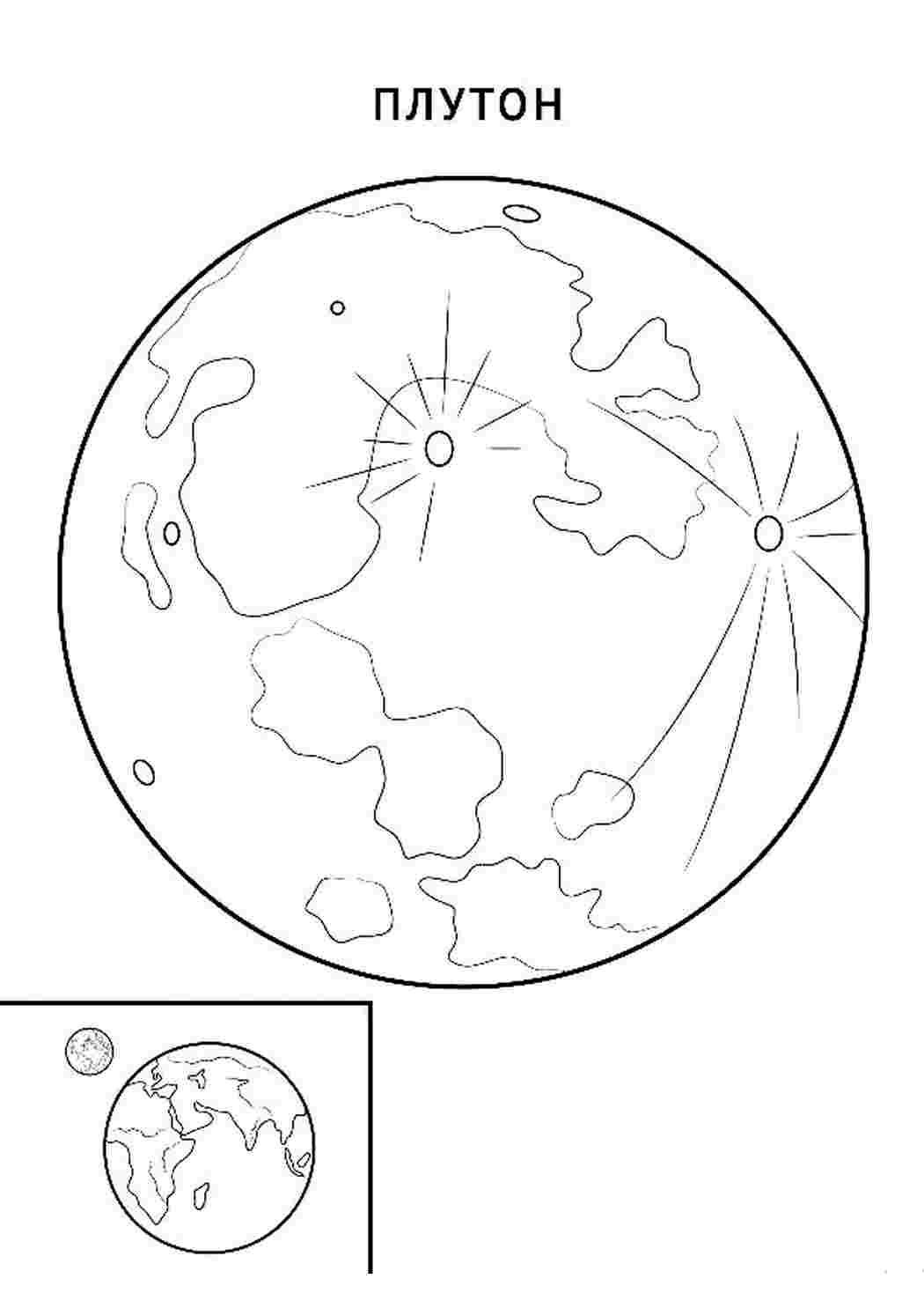 Раскраска Раскраска Плутон распечатать. Разукраска.