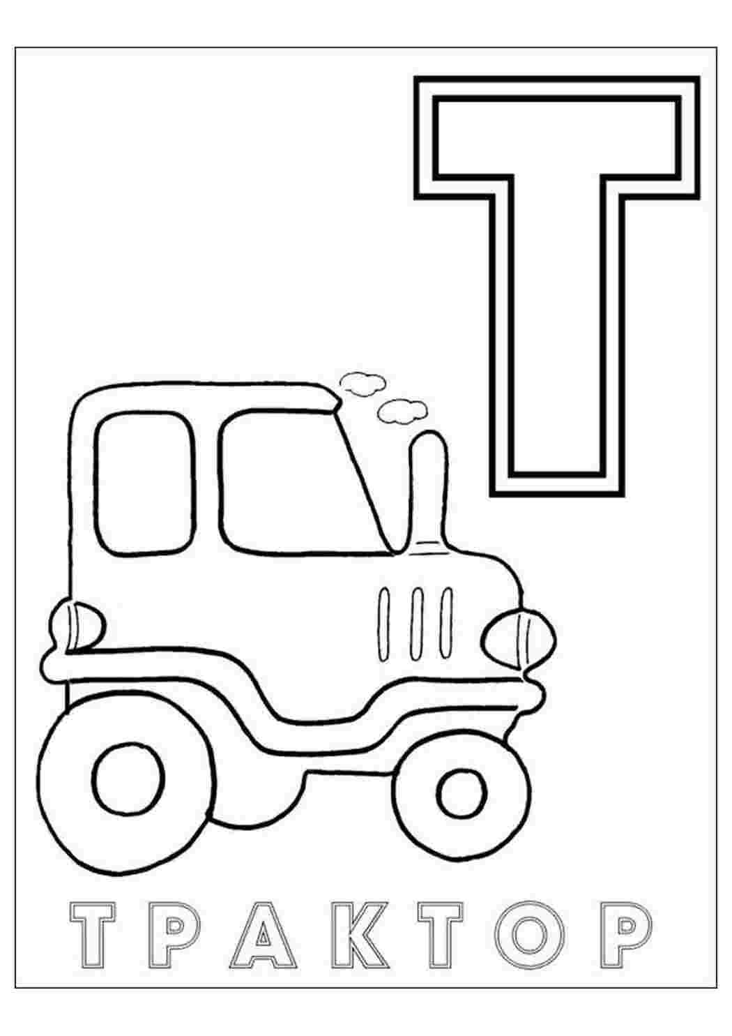 Раскраски азбука т с трактором. Раскраска для печати. азбука т с трактором. Развивающие раскраски.