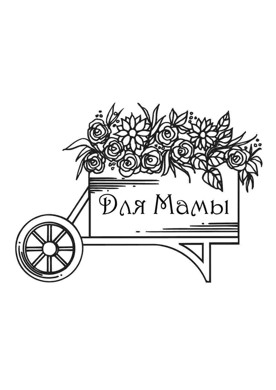 на праздники ко дню матери. Много раскрасок.