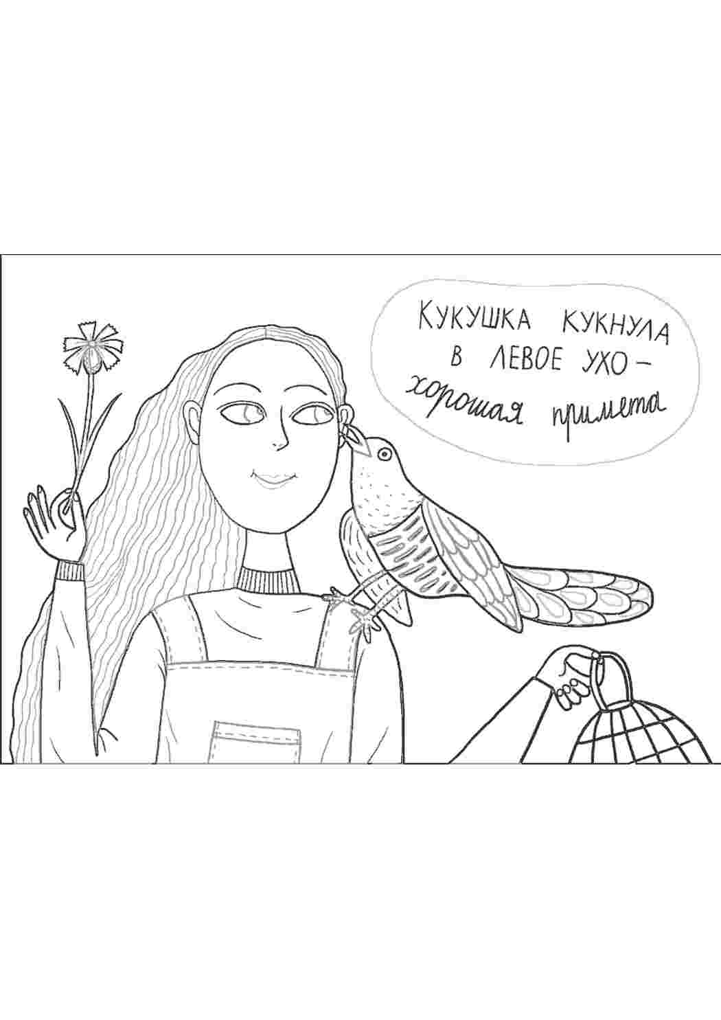 кукушка. Сайт с раскрасками.