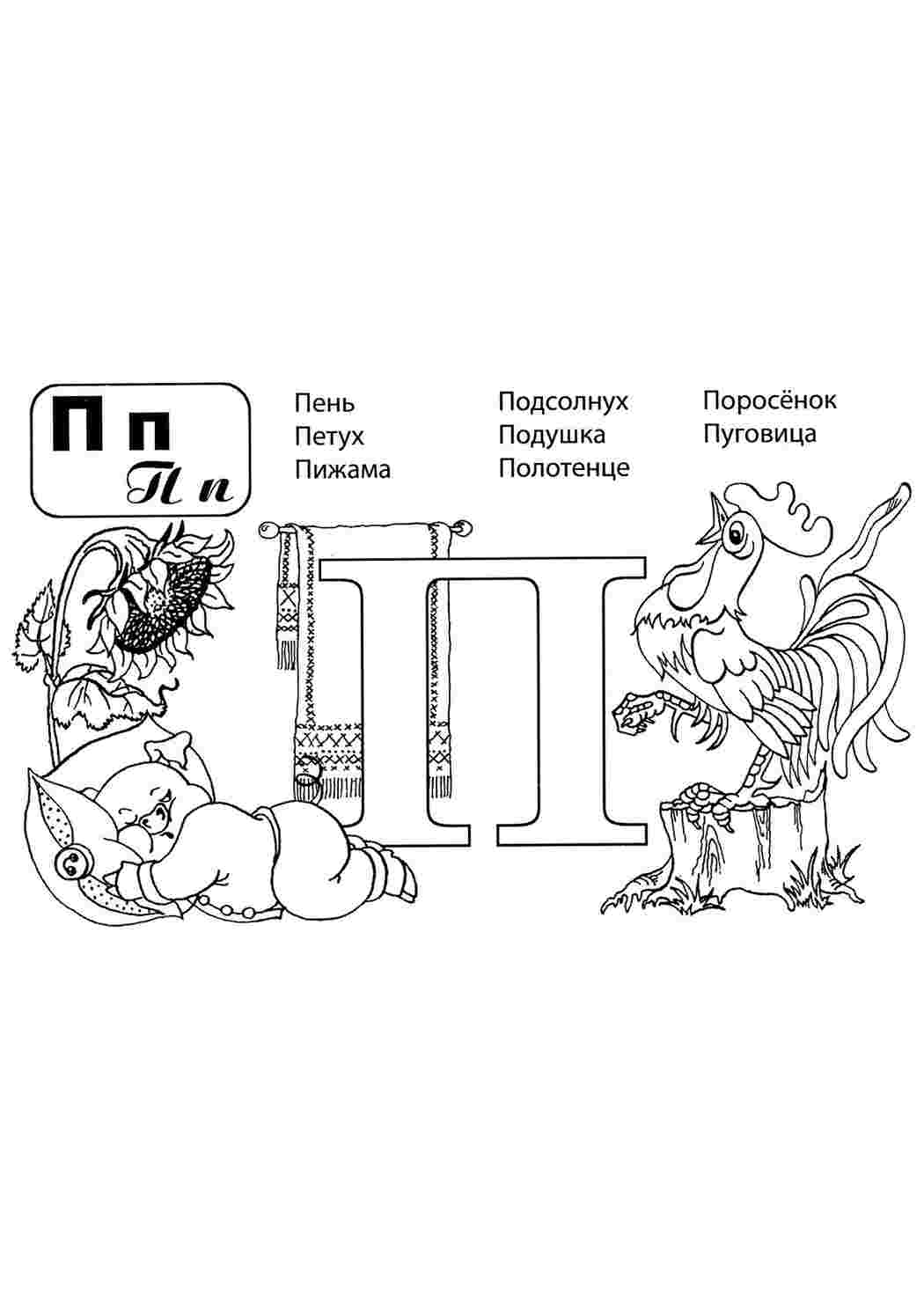 Азбука в картинках П. Онлайн раскраски.