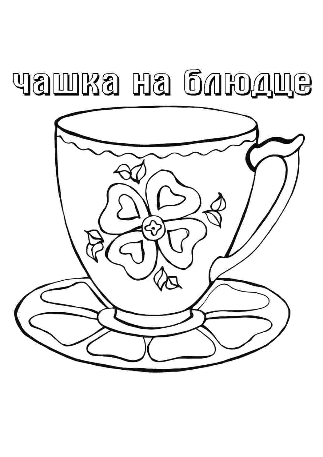 Раскраски чашка. Распечатать раскраски на сайте. чашка. Сайт с раскрасками.