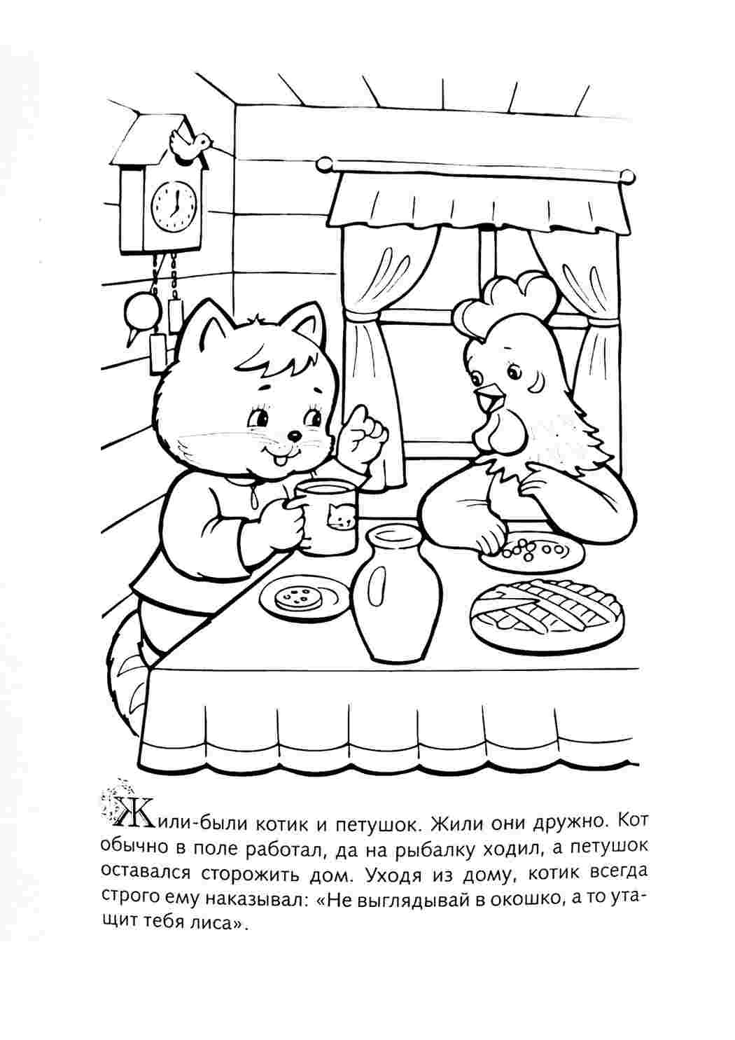 Кот, петух и лиса. Сказка-раскраска. купить в православном интернет магазине