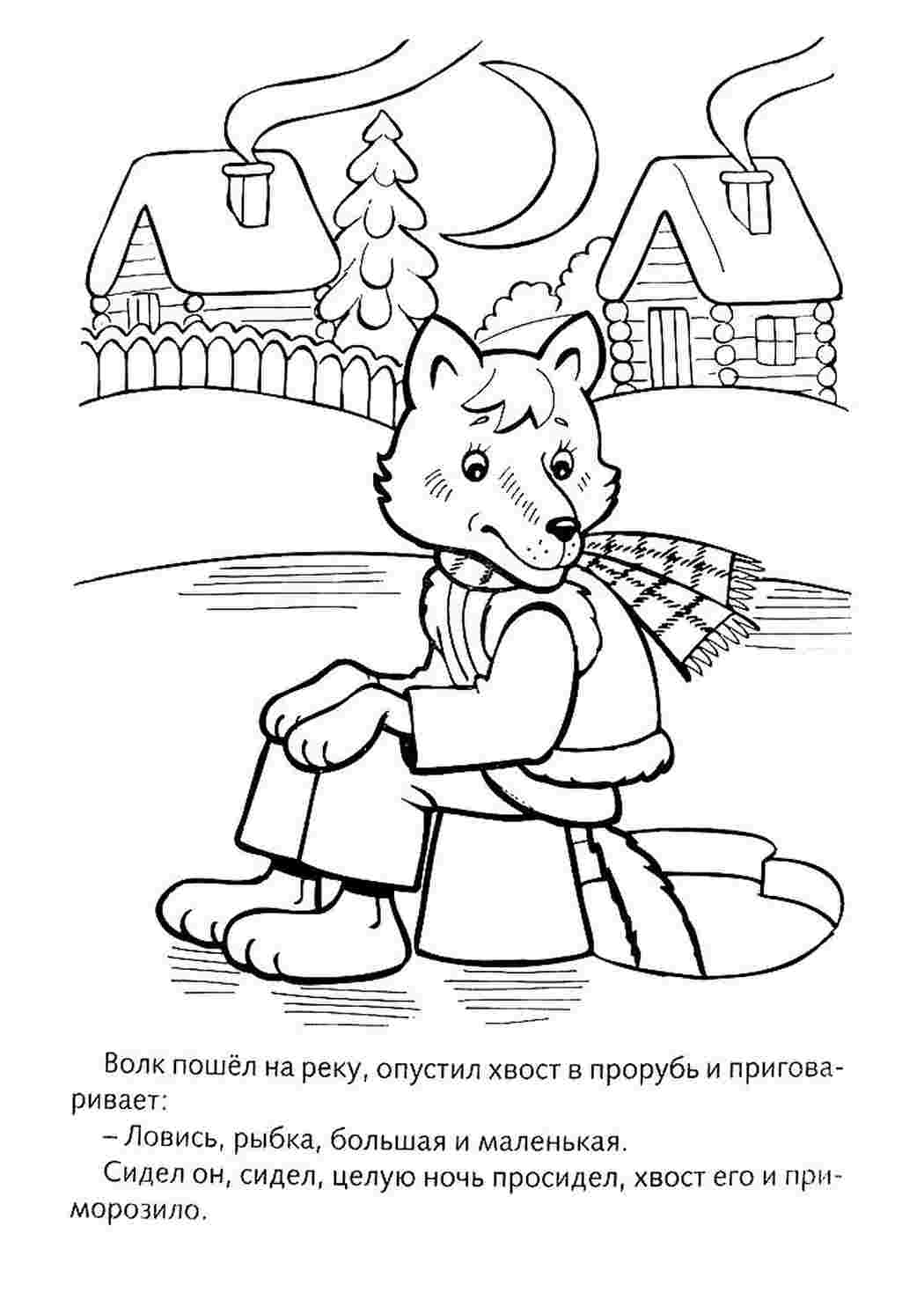 Раскраска к сказке Волк и лиса распечатать для детей бесплатно