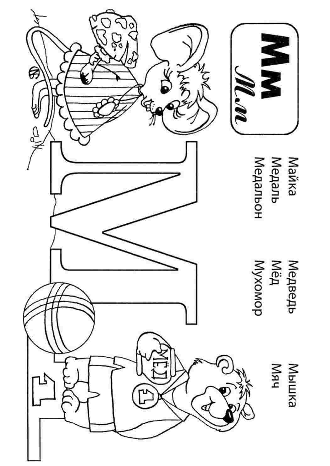 Раскраски Буква М со словами. Развивающие раскраски. Буква М со словами. Онлайн раскраски.