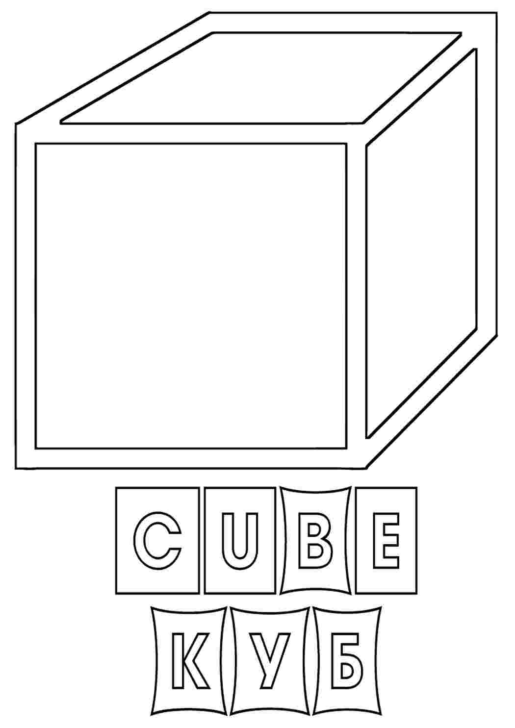 Раскраски кубик. Обучающие раскраски. кубик. Скачать раскраски бесплатно.