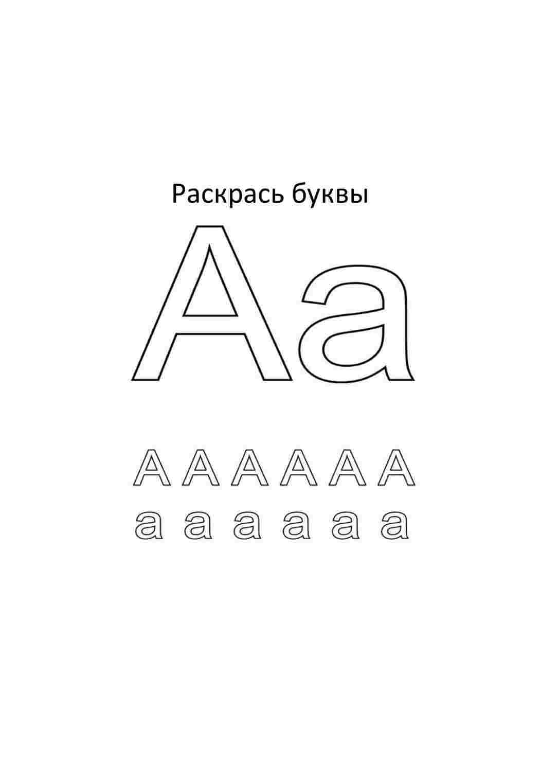 раскраски буквы цифры алфавит. Разукраски.