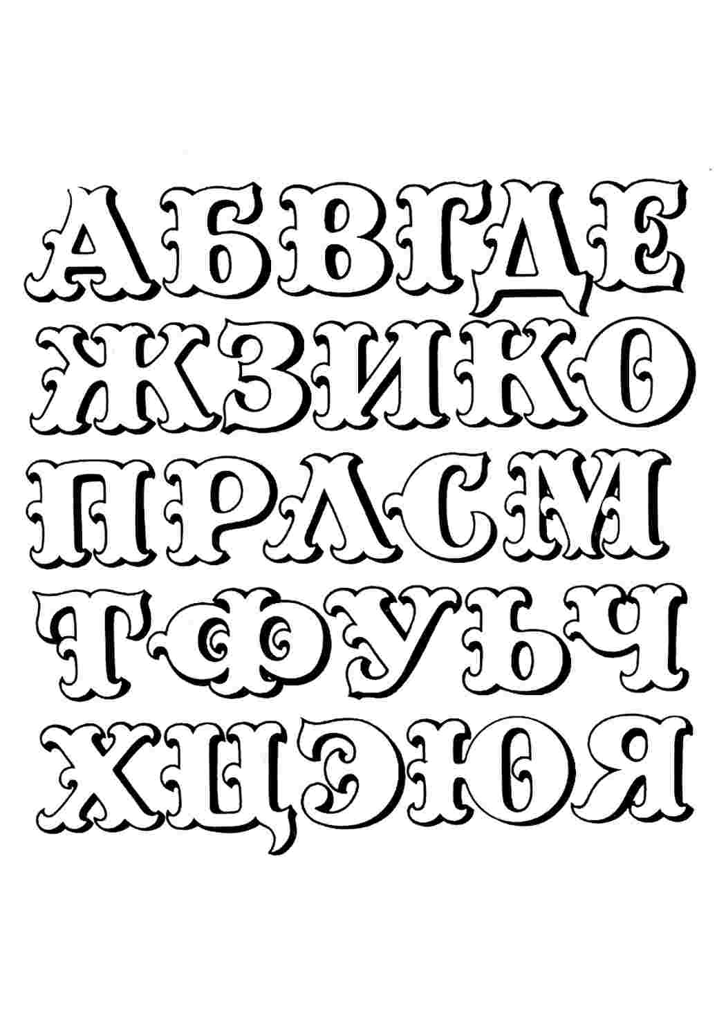 Раскраски буквы. Много раскрасок. буквы. Печатать раскарску.