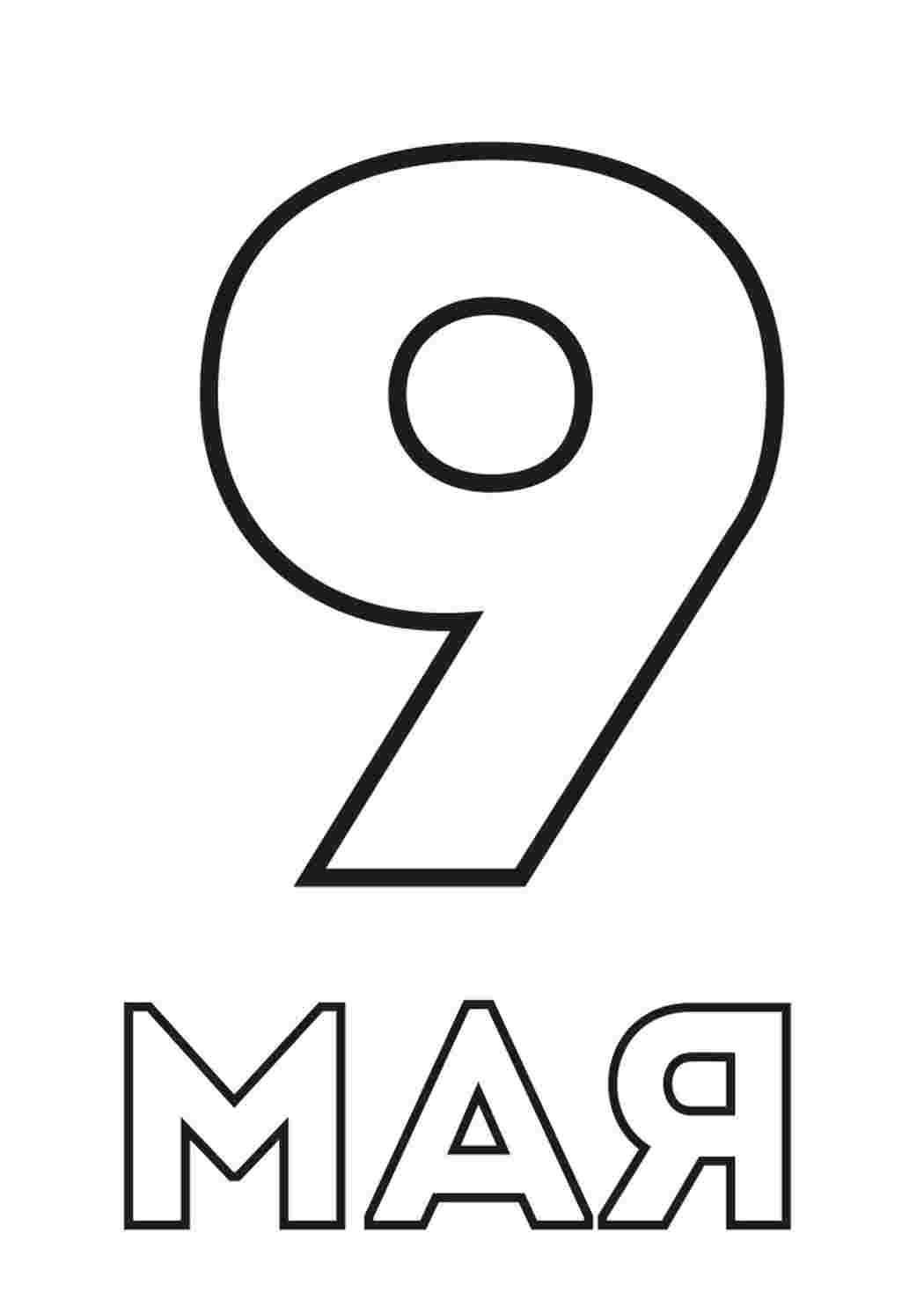 Раскраски Раскраска к 9 мая. Раскраски в формате А4. Раскраска к 9 мая. Раскраски для развития.