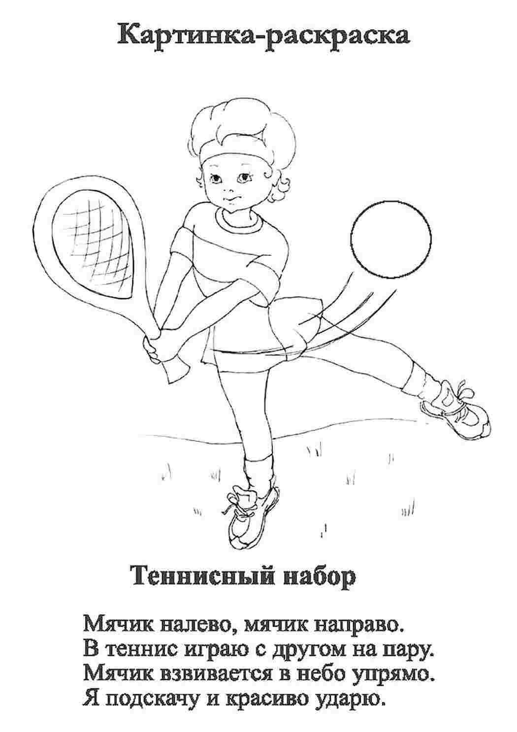 раскраски спорт раскраска теннис. Интересные раскраски.