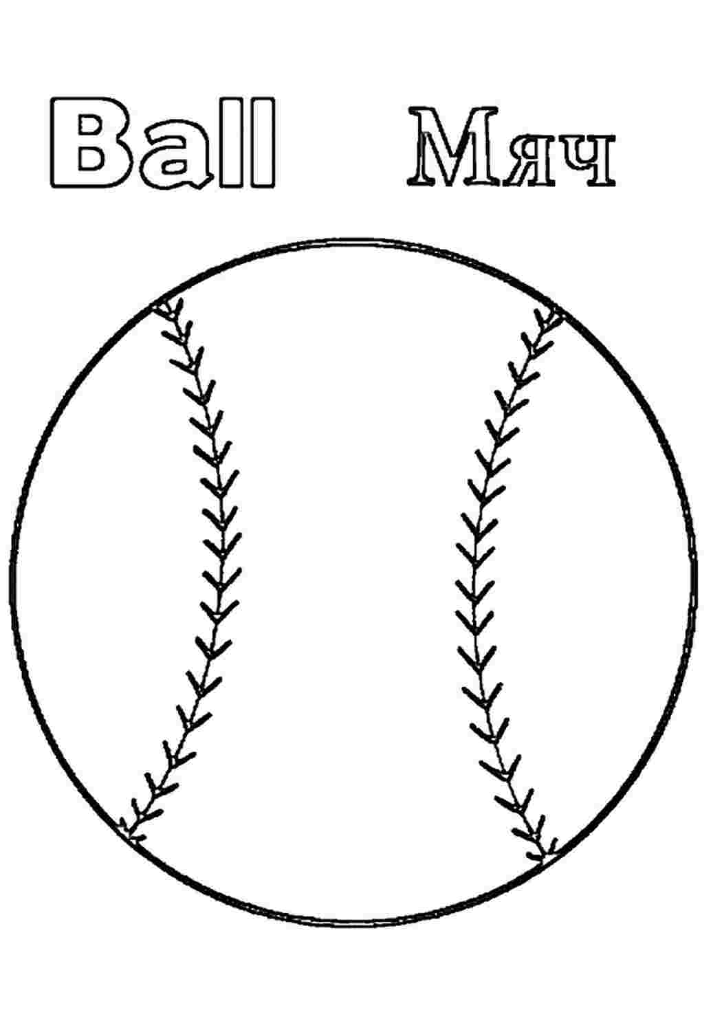 Раскраска Раскраска ball распечатать. Разукраски.
