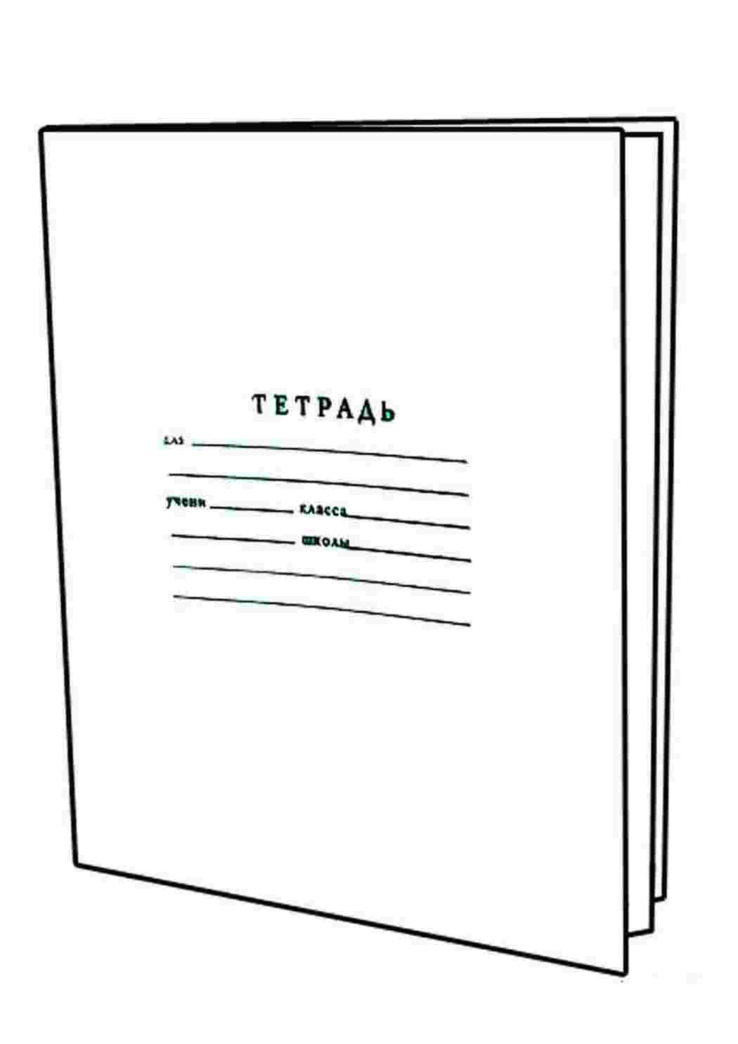 Раскраски Раскраска Тетрадь. Много раскрасок. Раскраска Тетрадь. Картинки раскраски.