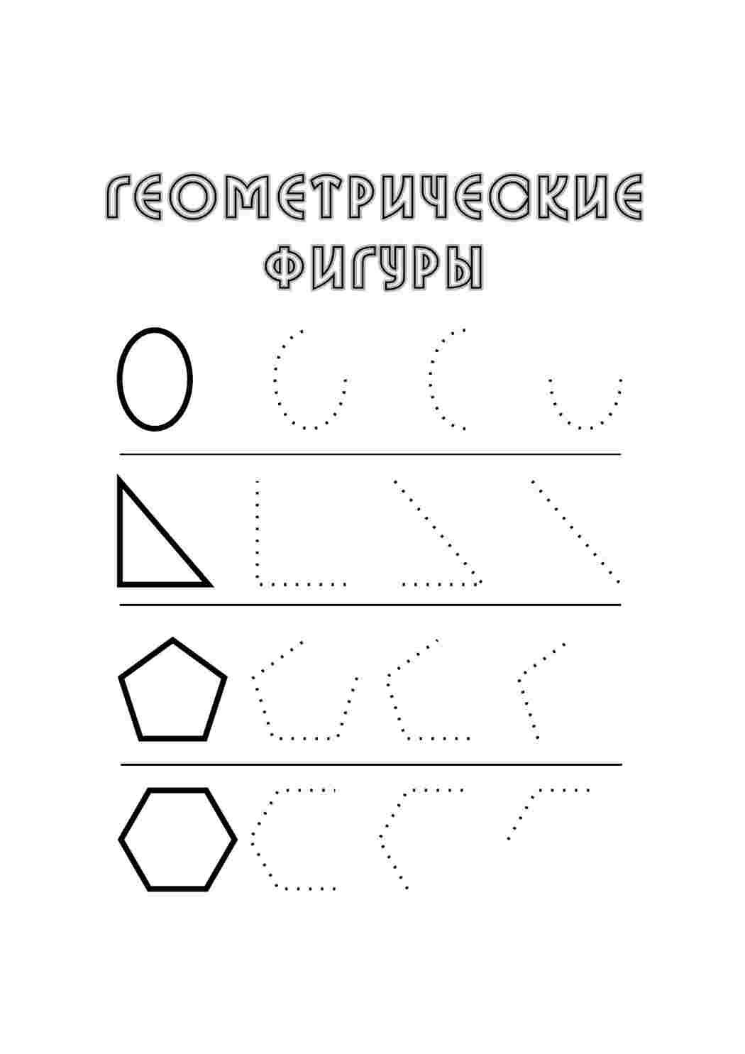 Геометрические фигуры. Развивающие раскраски.