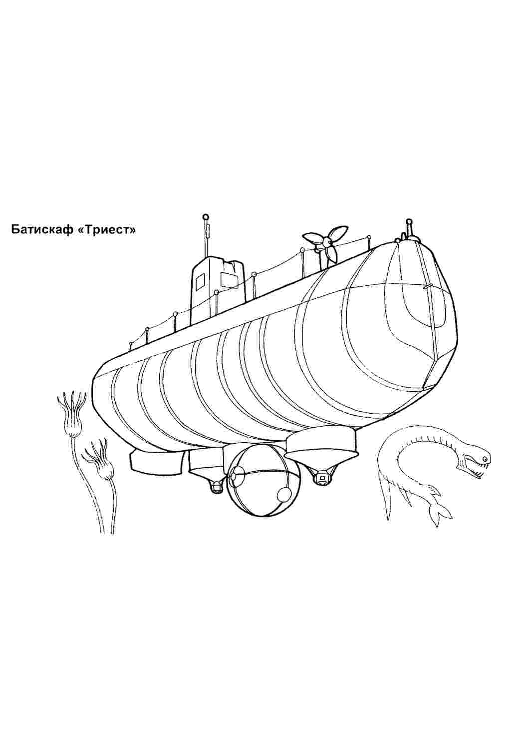 Батискаф. Распечатать раскраски на сайте.