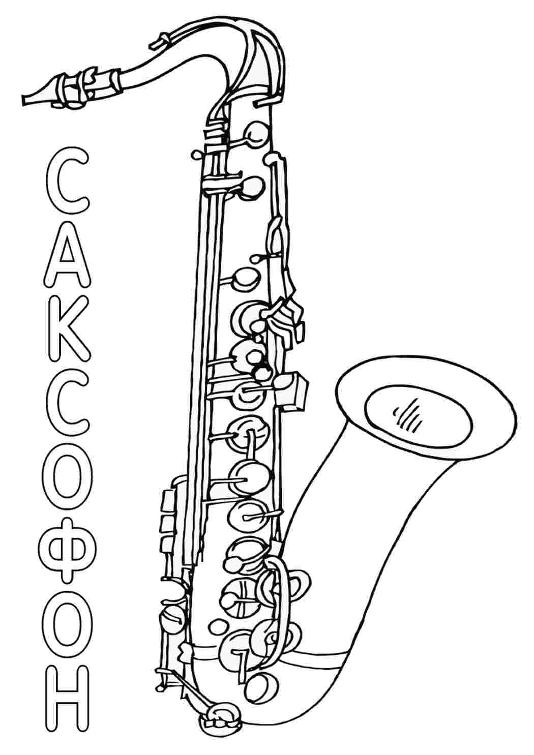 Раскраски саксофон. Раскраска для печати. саксофон. Сайт с раскрасками.