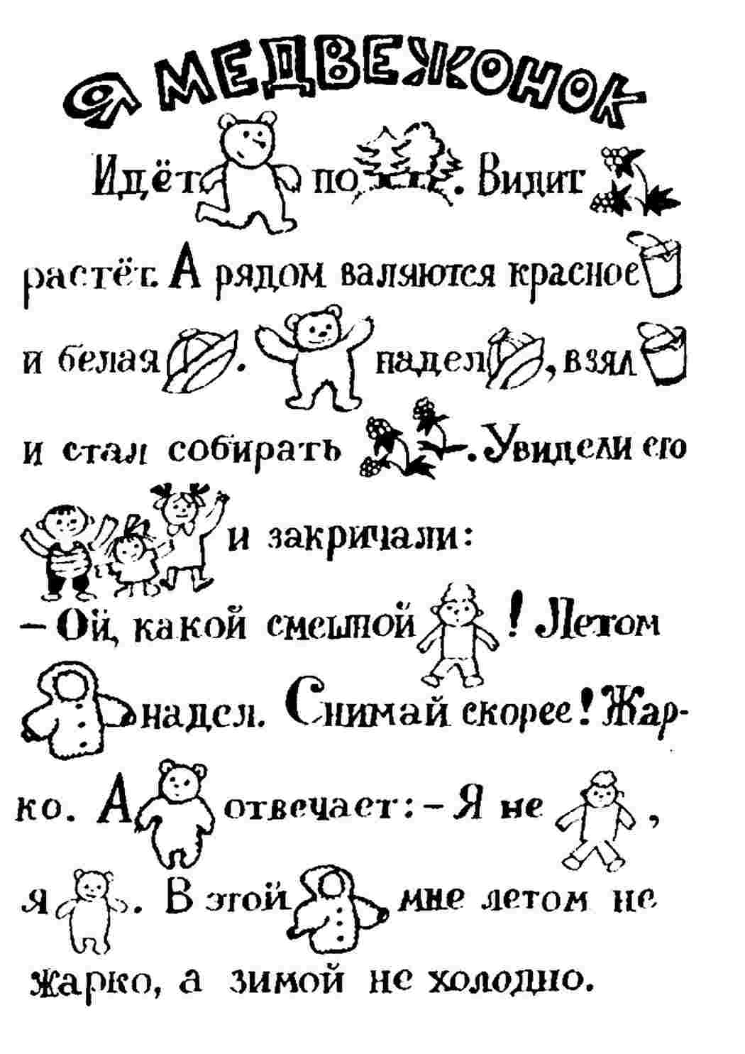 Раскраски, Раскраска Раскраска рассказ по картинкам распечатать. Скачать раскраски  бесплатно. Раскраска Раскраска развитие речи распечатать. Разукрашки. Раскраска  Раскраска прочитай с помощью картинок распечатать. Онлайн раскраски. Раскраска  Раскраска ...