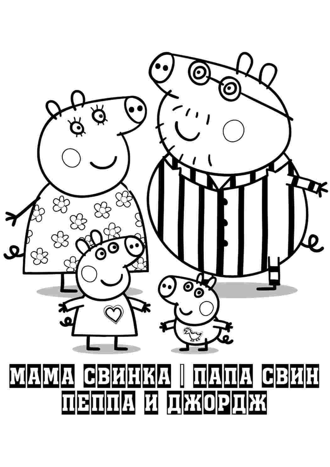 пеппа мультфильмы. Раскраска для печати.