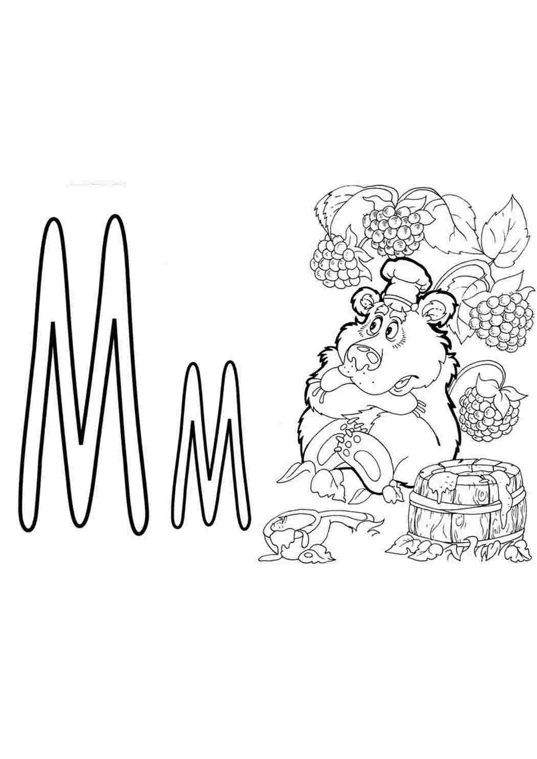 раскраски буквы цифры алфавит раскраска буква м. Скачать раскраски.