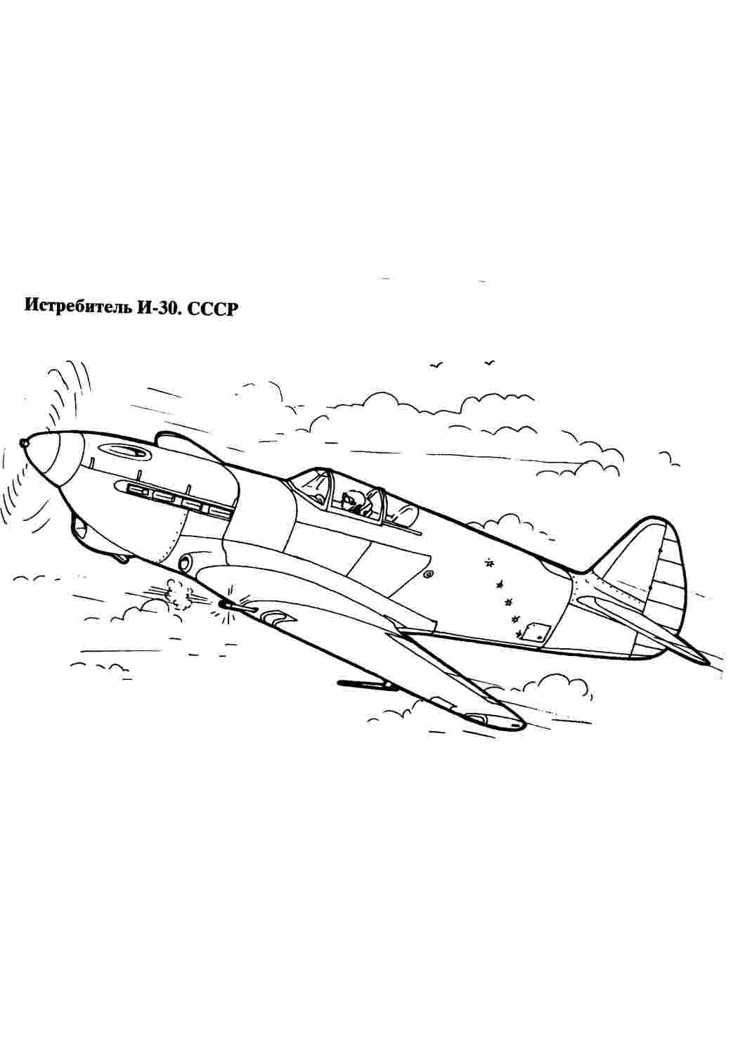 Истребитель И-30. Скачать раскраски.