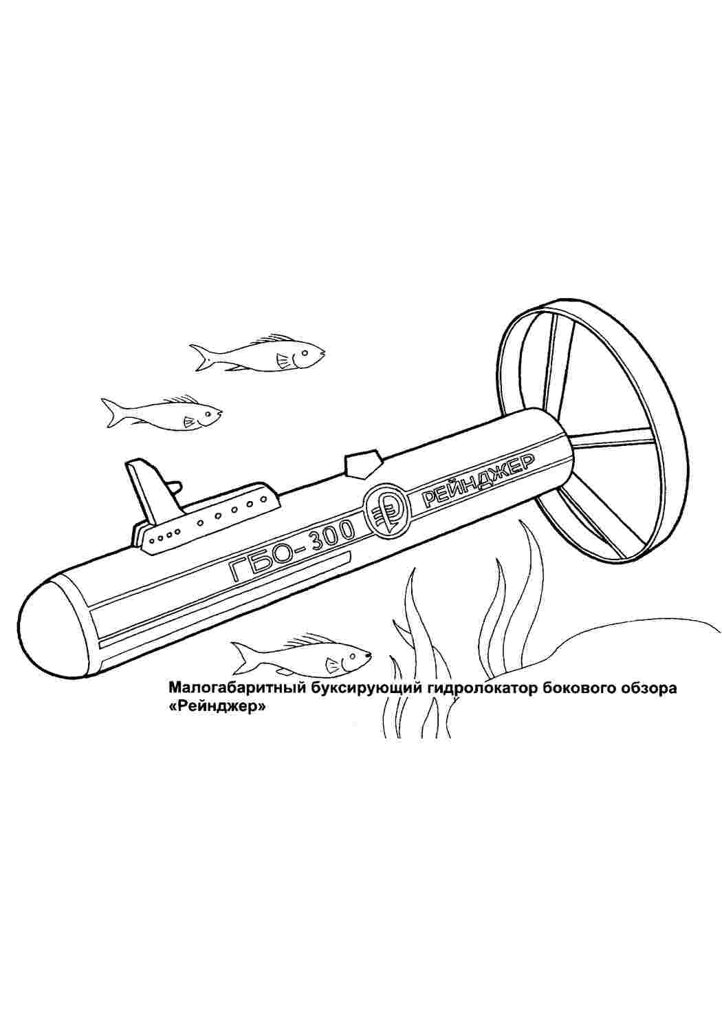 Гидролокатор. Раскраски без СМС.
