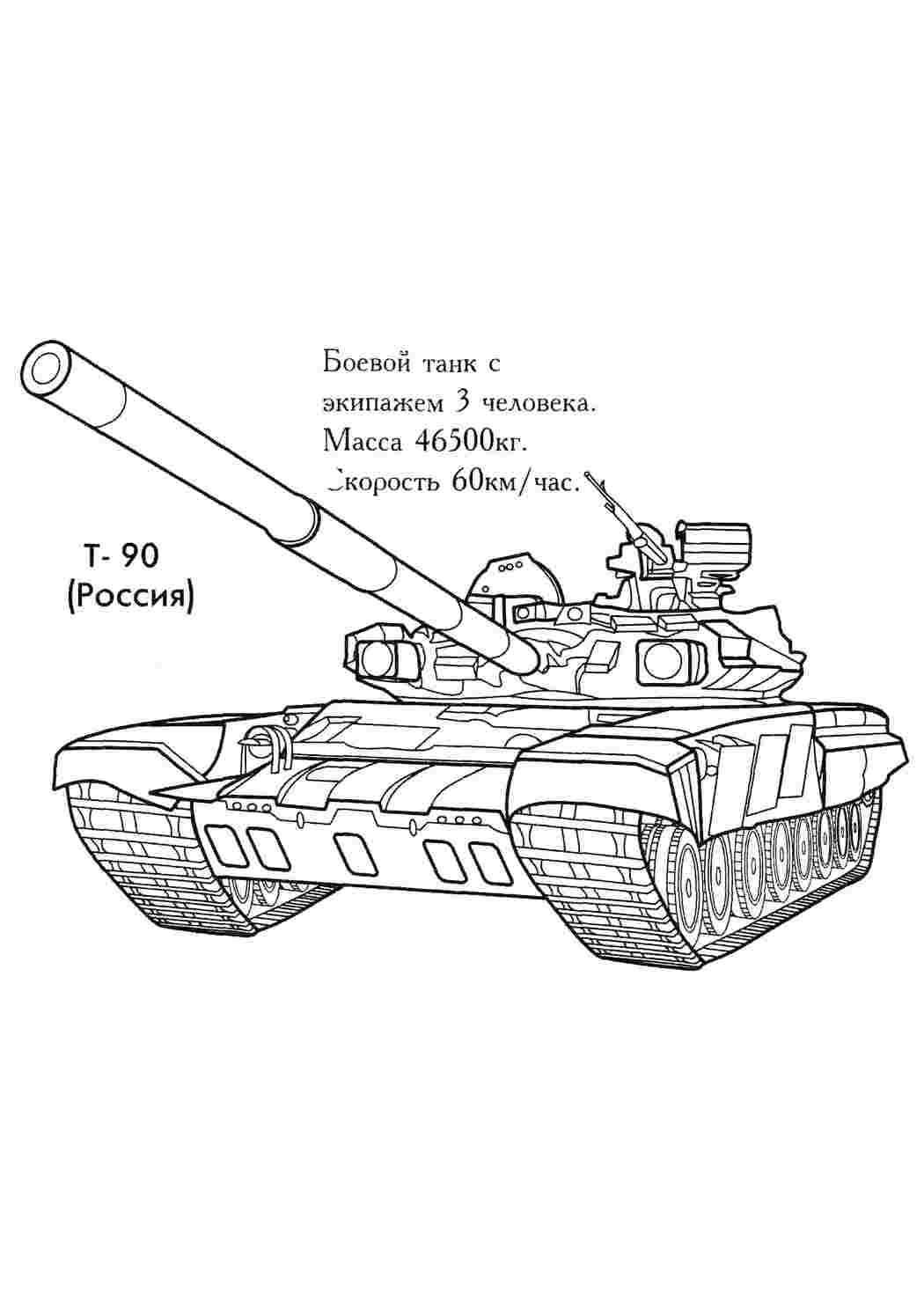 Т-90. Картинки раскраски.