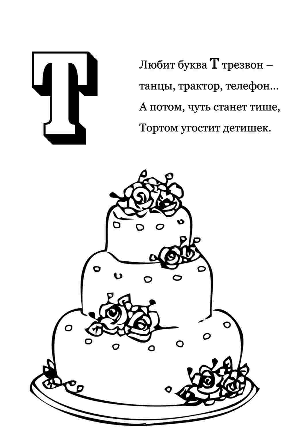 т со стихами буква т. Раскраски без СМС.