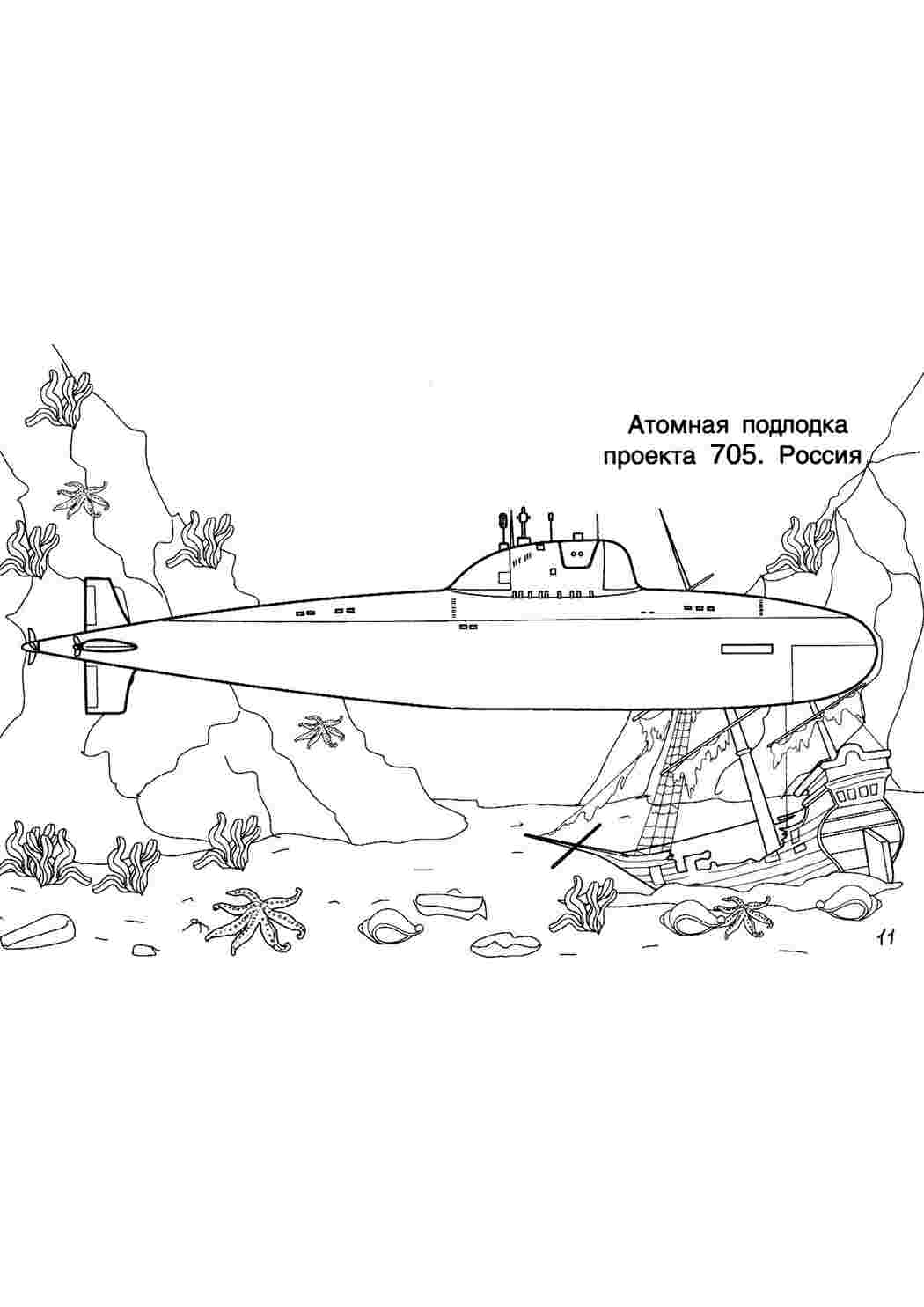 раскраски для мальчиков раскраска подводная лодка. Разукраска.