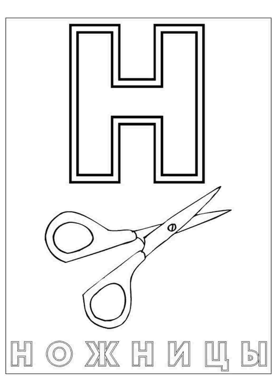 Раскраски Азбука "Н" с ножницами. Скачать раскраски. Азбука "Н" с ножницами. Разукрашка.