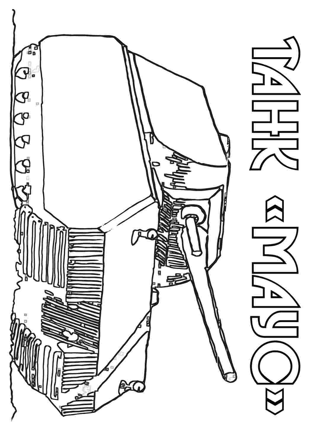 Раскраски раскраска танк маус. Онлайн раскраски. раскраска танк маус. Скачать раскраски бесплатно.
