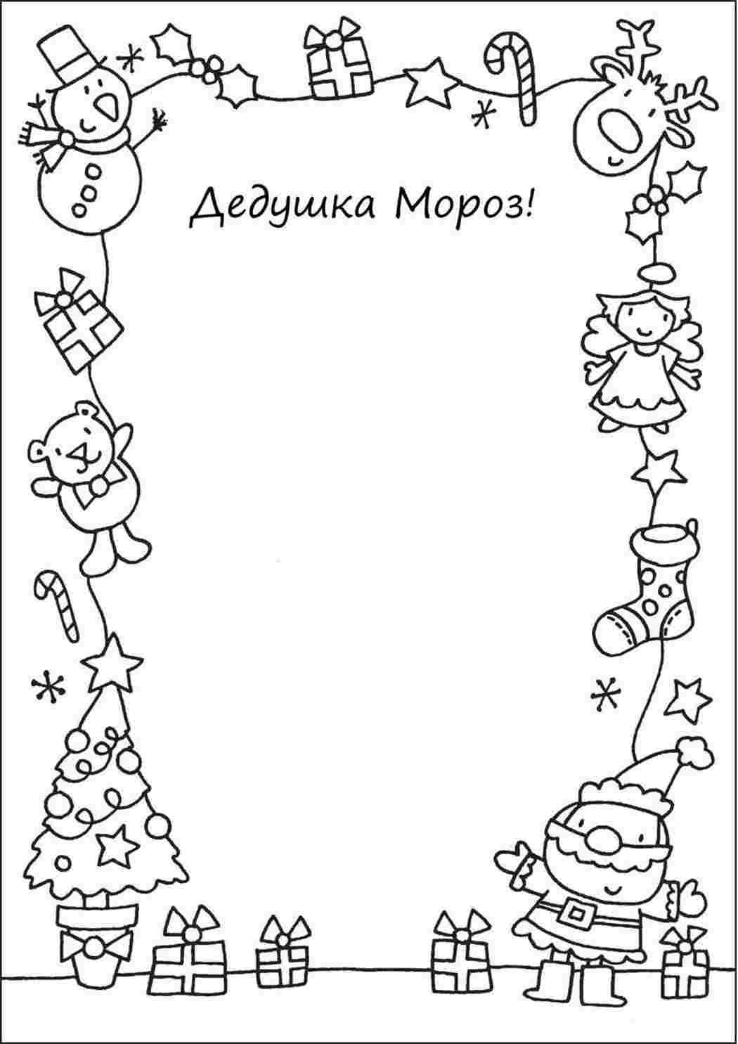 Раскраски Письмо Деду Морозу шаблон. Распечатать раскраски. Письмо Деду Морозу шаблон. Развивающие раскраски.